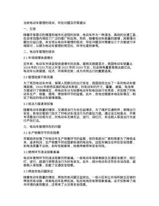 当前电动车管理的现状、存在问题及对策建议.docx