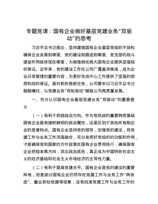 专题党课：国有企业做好基层党建业务“双驱动”的思考.docx