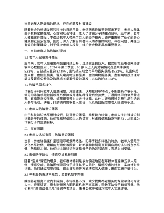 当前老年人防诈骗的现状、存在问题及对策建议.docx