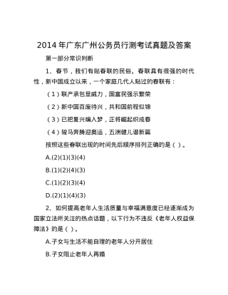 2014年广东广州公务员行测考试真题及答案.docx