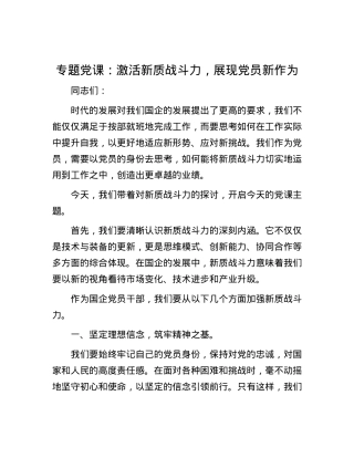 专题党课：激活新质战斗力，展现党员新作为.docx