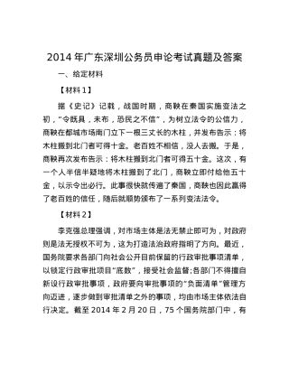2014年广东深圳公务员申论考试真题及答案.docx