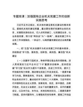专题党课：加强国有企业机关党建工作的创新实践思考.docx