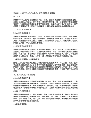 当前农村村庄“空心化”的现状、存在问题及对策建议.docx