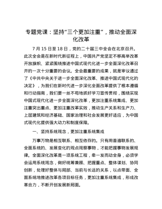 专题党课：坚持“三个更加注重”，推动全面深化改革.docx