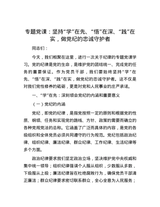 专题党课：坚持“学”在先、“悟”在深、“践”在实，做党纪的忠诚守护者.docx