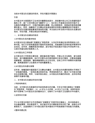 当前乡村医生队伍建设的现状、存在问题及对策建议.docx