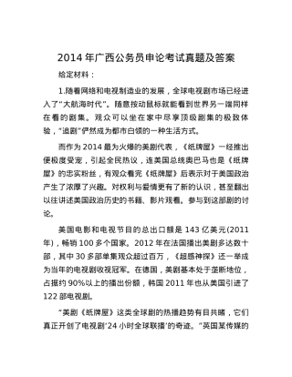 2014年广西公务员申论考试真题及答案.docx