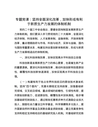 专题党课：坚持全面深化改革，加快形成有利于新质生产力发展的体制机制.docx