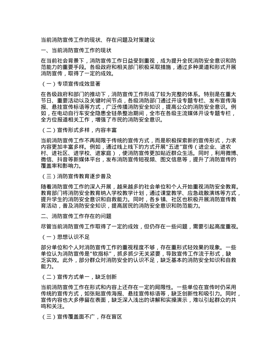 当前消防宣传工作的现状、存在问题及对策建议.docx_第1页
