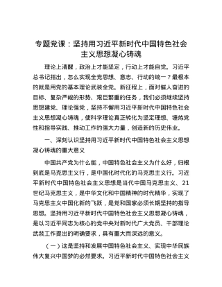 专题党课：坚持用习近平新时代中国特色社会主义思想凝心铸魂.docx