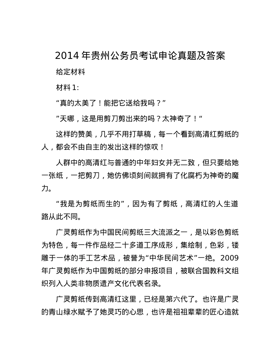 2014年贵州公务员考试申论真题及答案.docx_第1页