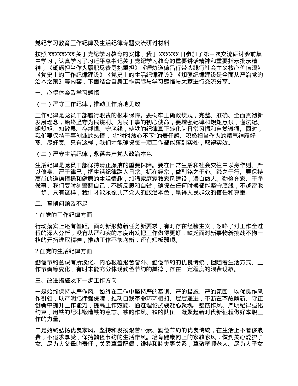 党纪学习教育工作纪律及生活纪律专题交流研讨材料 (2).docx_第1页
