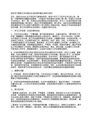 党纪学习教育工作纪律及生活纪律专题交流研讨材料 (3).docx