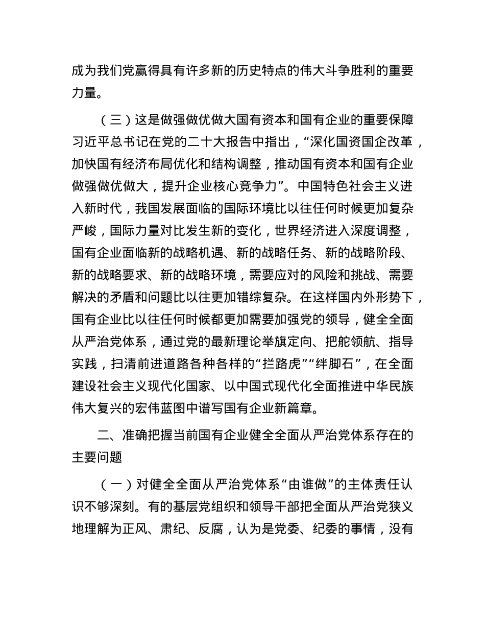 专题党课：健全全面从严治党体系，为国有企业高质量发展提供坚强的政治保障.docx_第3页