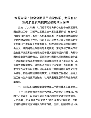 专题党课：健全全面从严治党体系，为国有企业高质量发展提供坚强的政治保障.docx