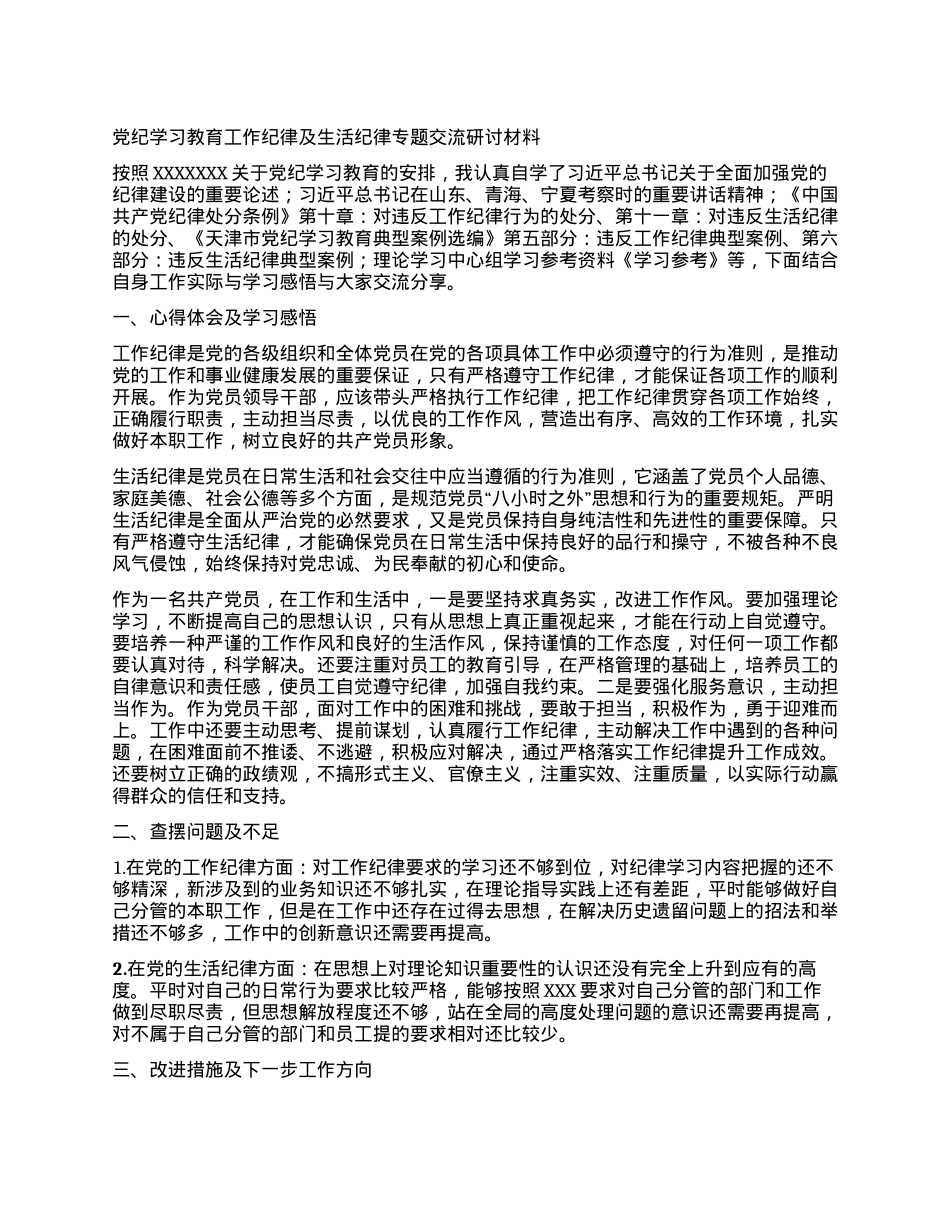 党纪学习教育工作纪律及生活纪律专题交流研讨材料 (4).docx_第1页
