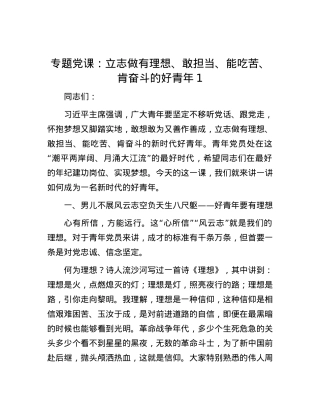 专题党课：立志做有理想、敢担当、能吃苦、肯奋斗的好青年 1.docx