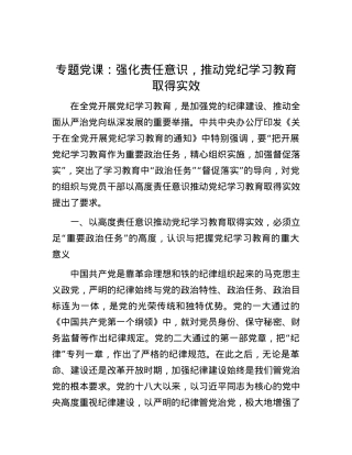 专题党课：强化责任意识，推动党纪学习教育取得实效.docx