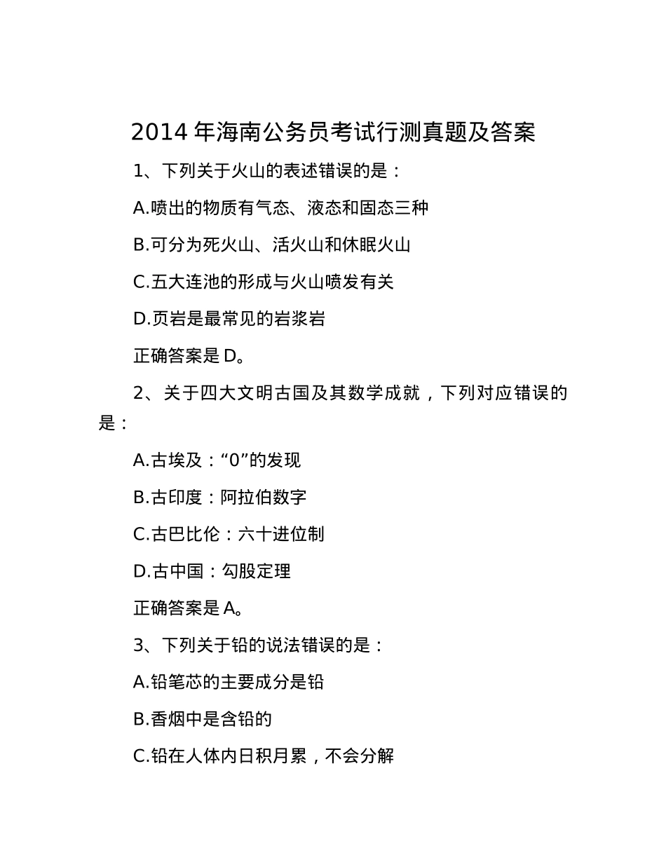 2014年海南公务员考试行测真题及答案.docx_第1页