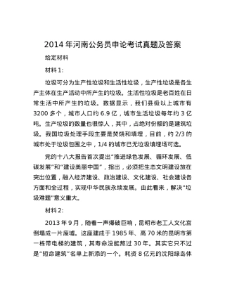 2014年河南公务员申论考试真题及答案.docx