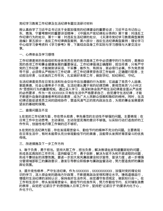党纪学习教育工作纪律及生活纪律专题交流研讨材料.docx
