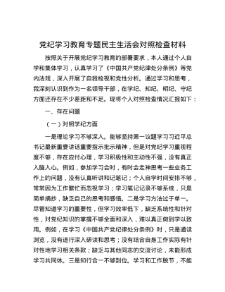 党纪学习教育专题民主生活会对照检查材料.docx