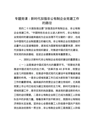 专题党课：新时代加强非公有制企业党建工作的路径.docx