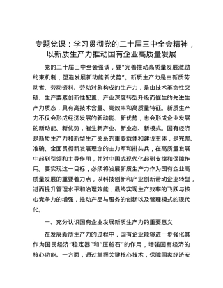 专题党课：学习贯彻党的二十届三中全会精神，以新质生产力推动国有企业高质量发展.docx