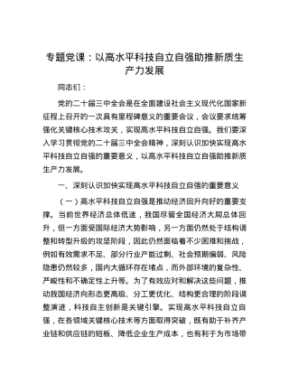 专题党课：以高水平科技自立自强助推新质生产力发展.docx
