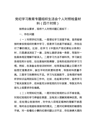 党纪学习教育专题组织生活会个人对照检查材料（四个对照）.docx