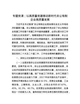 专题党课：以高质量党建推动新时代非公有制企业高质量发展.docx