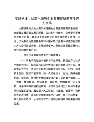 专题党课：以深化国有企业改革促进新质生产力发展.docx