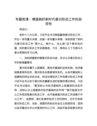 专题党课：增强做好新时代意识形态工作的自觉性.docx