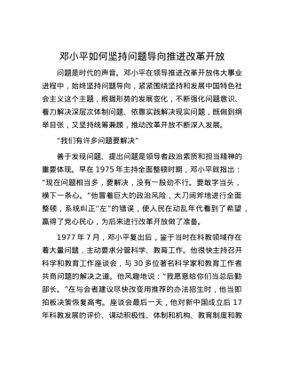 邓小平如何坚持问题导向推进改革开放.docx