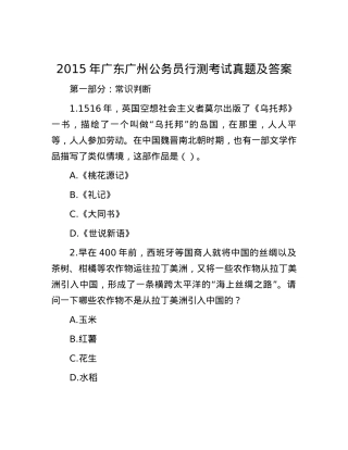 2015年广东广州公务员行测考试真题及答案.docx