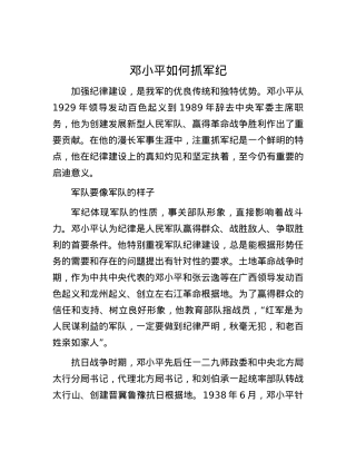 邓小平如何抓军纪.docx