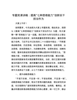 专题党课讲稿：提高“七种思维能力”创新实干担当作为.docx