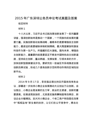 2015年广东深圳公务员申论考试真题及答案.docx