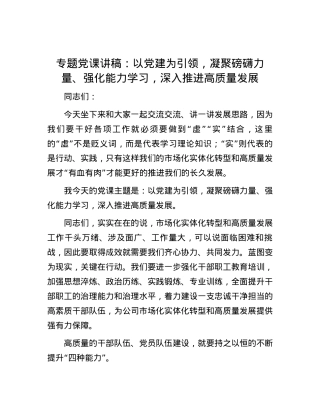 专题党课讲稿：以党建为引领，凝聚磅礴力量、强化能力学习，深入推进高质量发展.docx