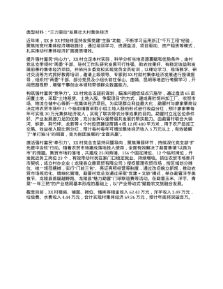 典型材料：“三力驱动”发展壮大村集体经济.docx