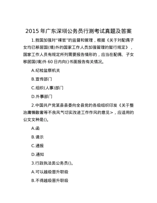 2015年广东深圳公务员行测考试真题及答案.docx