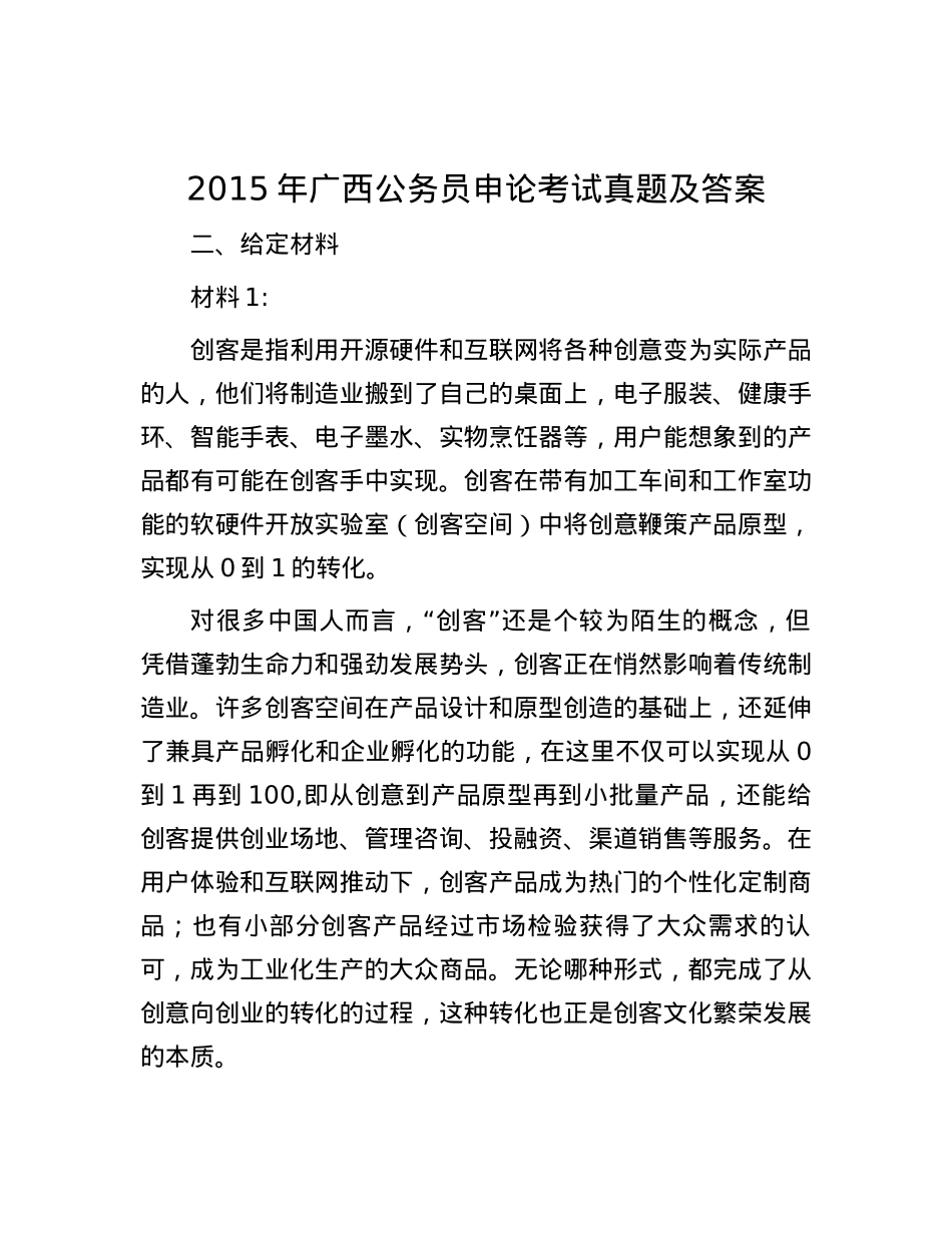2015年广西公务员申论考试真题及答案.docx_第1页
