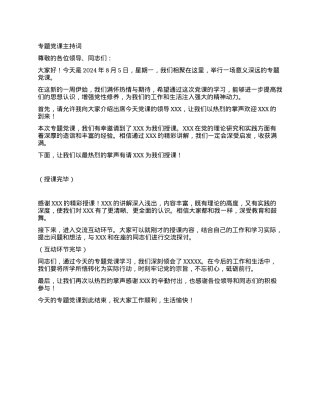 专题党课主持词.docx