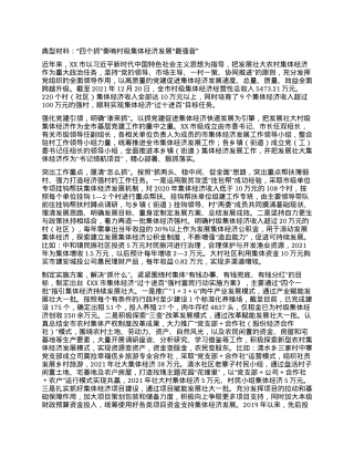 典型材料：“四个抓”奏响村级集体经济发展“最强音”.docx
