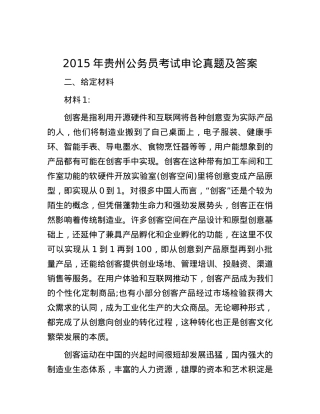 2015年贵州公务员考试申论真题及答案.docx