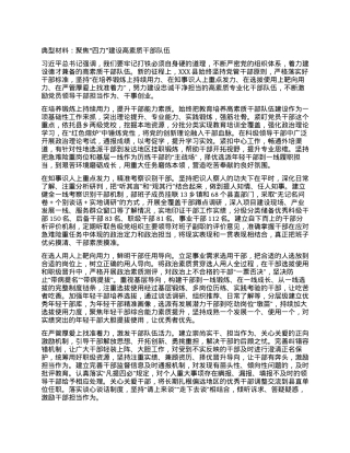 典型材料：聚焦“四力”建设高素质干部队伍.docx