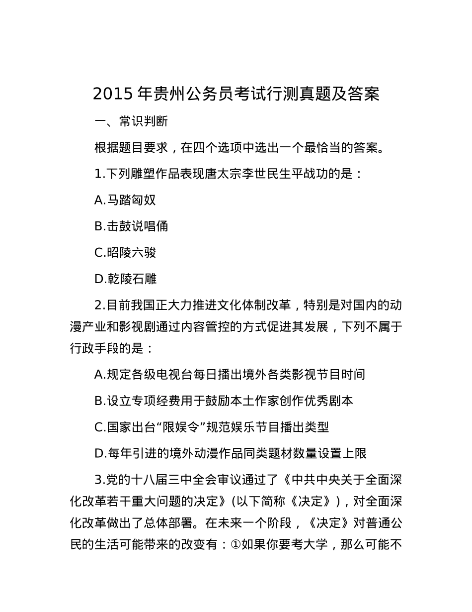 2015年贵州公务员考试行测真题及答案.docx_第1页