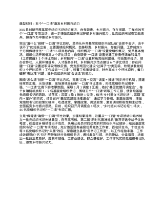 典型材料：五个“一口清”激发乡村振兴动力.docx