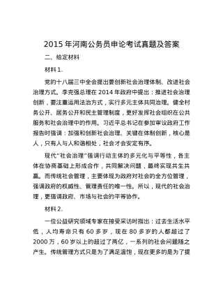 2015年河南公务员申论考试真题及答案.docx